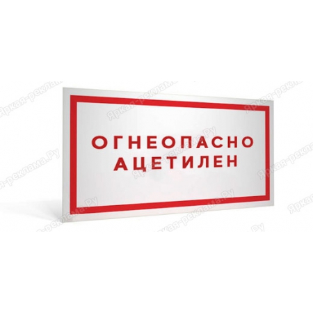 ТАБ-259 - Табличка «Огнеопасно. Ацетилен»