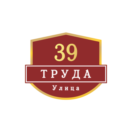 ZOL62 - Табличка улица Труда