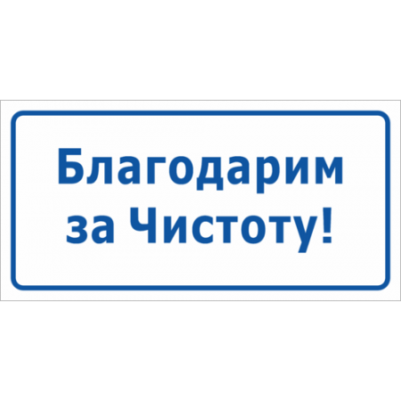 ТСЧ-011 - Табличка «Благодарим за чистоту»