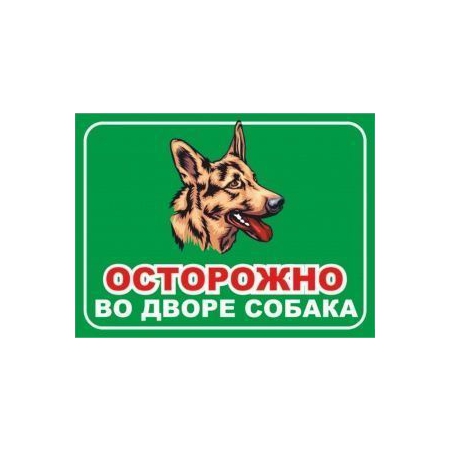 Табличка Осторожно, во дворе собака