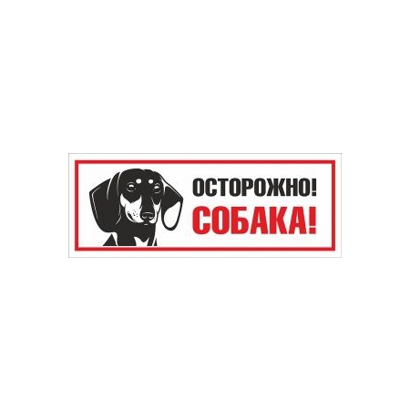 Табличка Осторожно, собака! (такса)