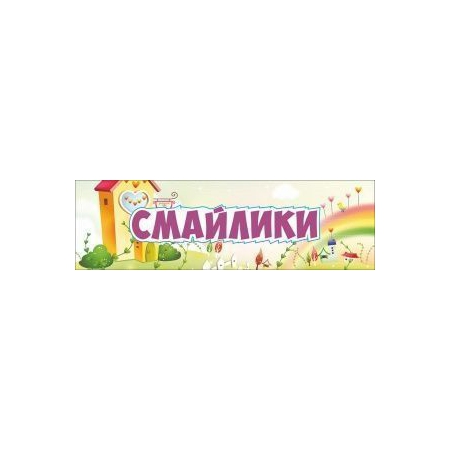 Таблички на дверь 'Смайлик'